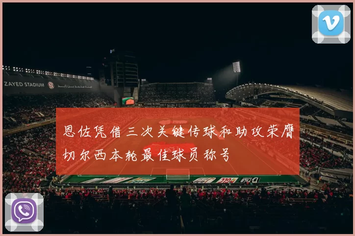 恩佐凭借三次关键传球和助攻荣膺切尔西本轮最佳球员称号