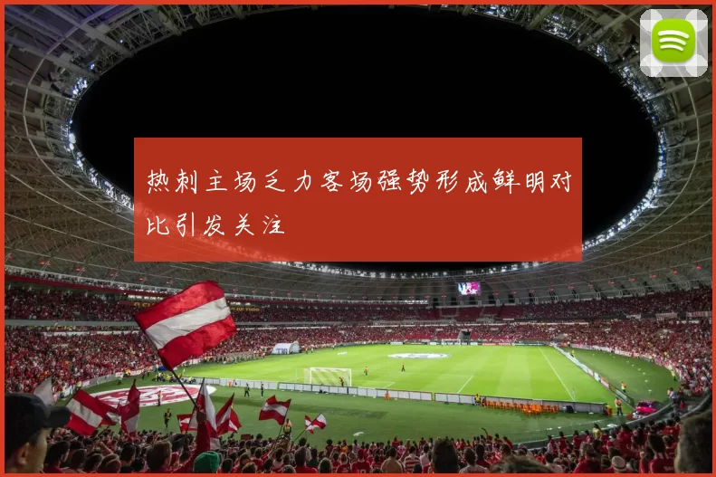 热刺主场乏力客场强势形成鲜明对比引发关注